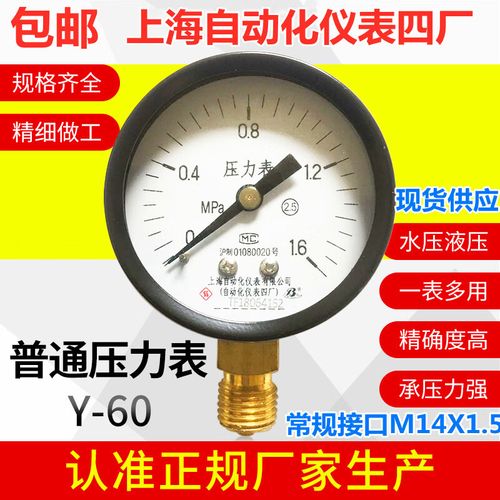 上海自动化仪表四厂y-60普通压力表管道水压气压油压真空 0~0.