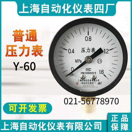 上海自动化仪表四厂普通压力表 y-60 水压表 气压表 液压表 径向